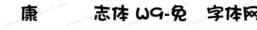 华康综艺号志体 W9字体转换